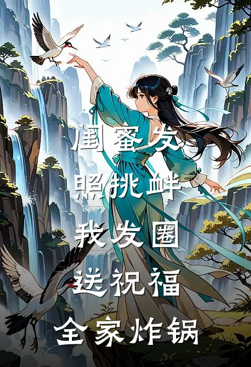 闺蜜发照挑衅,我发圈送祝福,全家炸锅