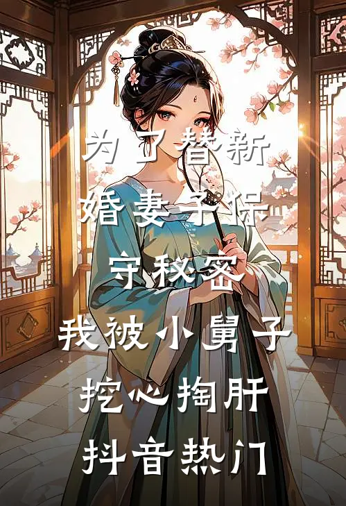 为了替新婚妻子保守秘密，我被小舅子挖心掏肝抖音热门