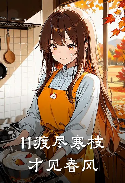 11渡尽寒枝，才见春风