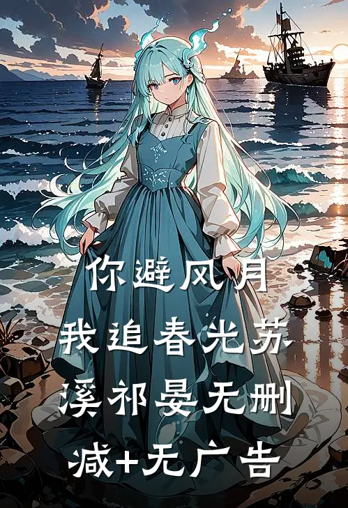 你避风月，我追春光苏溪祁晏无删减+无广告
