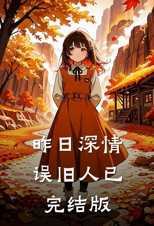 昨日深情误旧人已完结版