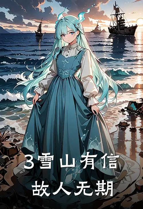 3雪山有信，故人无期