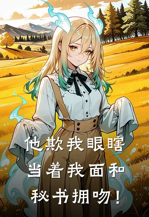 他欺我眼瞎，当着我面和秘书拥吻！