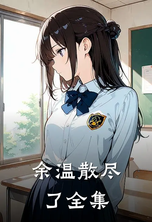 余温散尽了全集