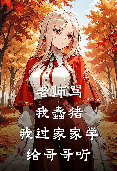 老师骂我蠢猪,我过家家学给哥哥听