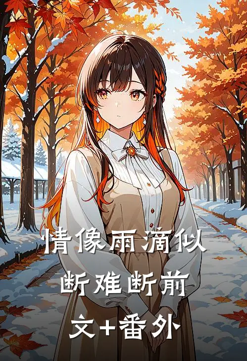 情像雨滴似断难断前文+番外