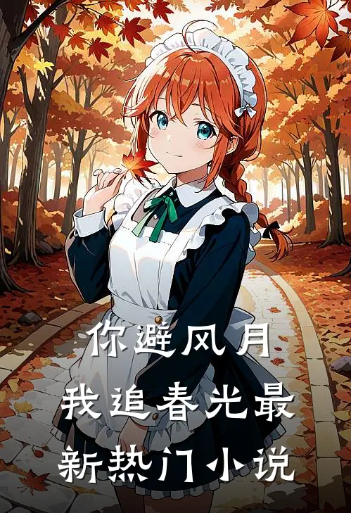 你避风月，我追春光最新热门小说