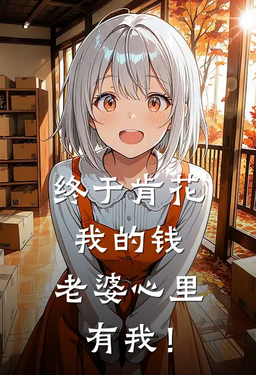 终于肯花我的钱,老婆心里有我!