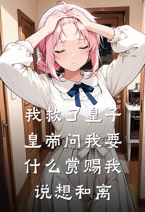我救了皇子皇帝问我要什么赏赐我说想和离