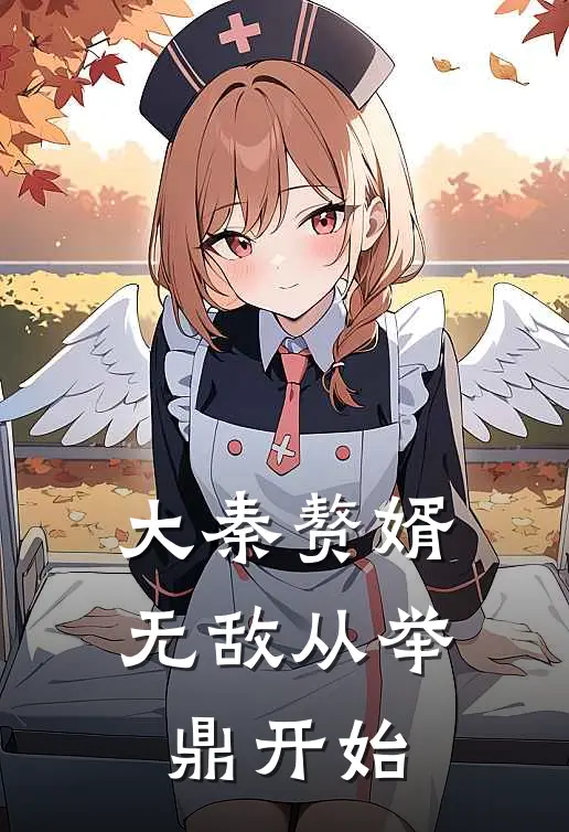 大秦赘婿:无敌从举鼎开始