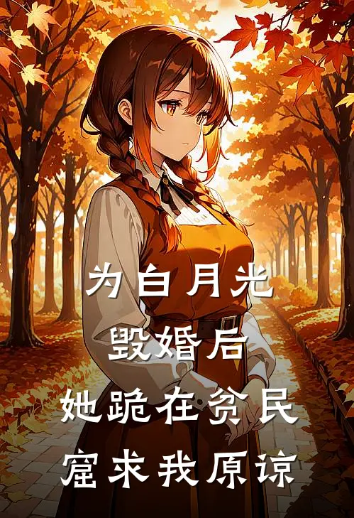 为白月光毁婚后，她跪在贫民窟求我原谅