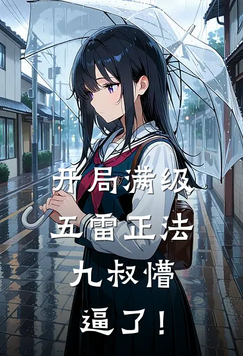 开局满级五雷正法,九叔懵逼了!
