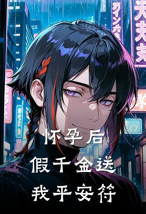 怀孕后，假千金送我平安符