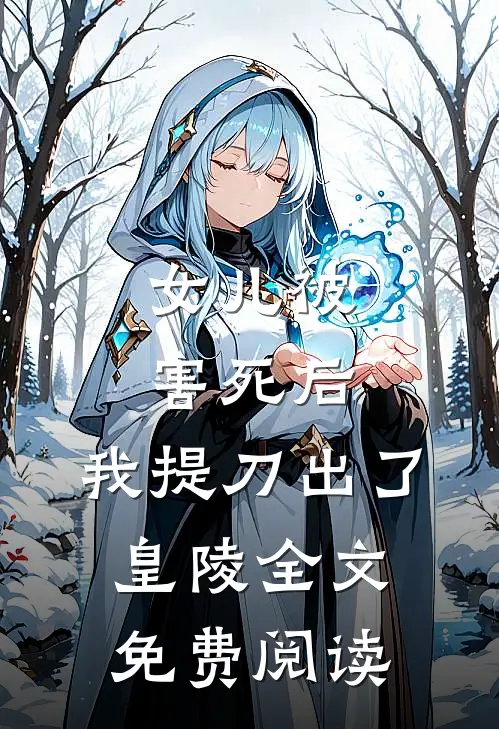 女儿被害死后，我提刀出了皇陵全文免费阅读