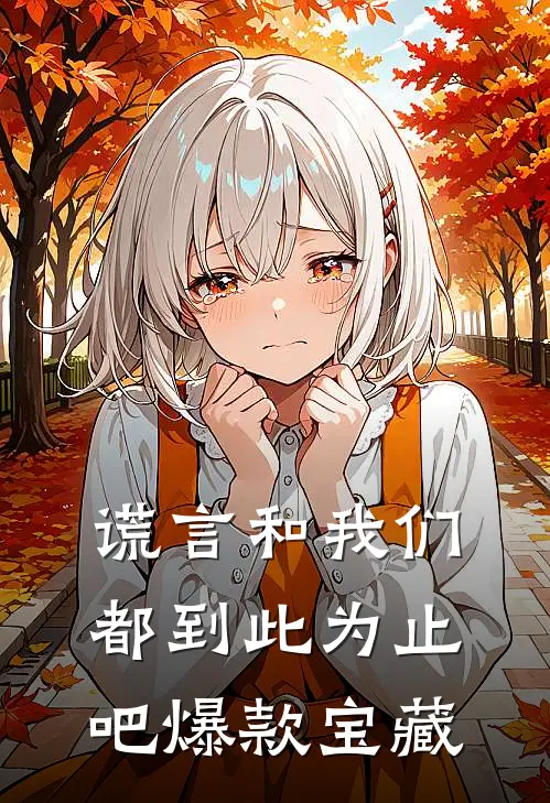 谎言和我们，都到此为止吧爆款宝藏