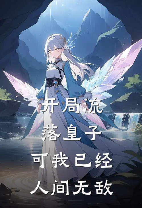 开局流落皇子,可我已经人间无敌