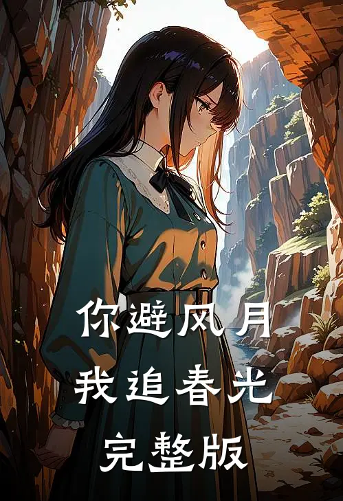 你避风月，我追春光完整版