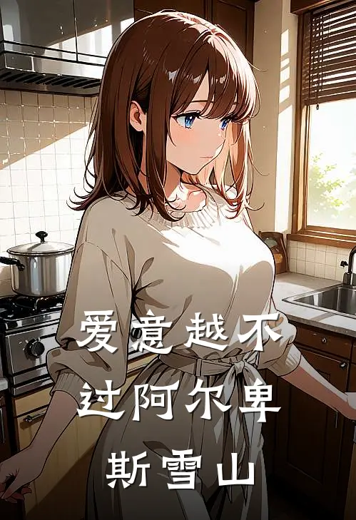 爱意越不过阿尔卑斯雪山