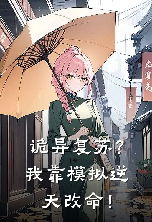诡异复苏?我靠模拟逆天改命!