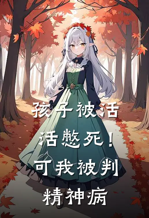 孩子被活活憋死!可我被判精神病