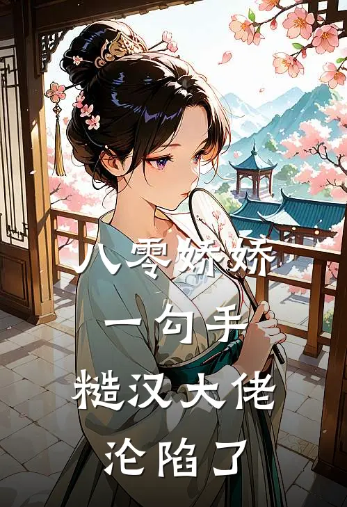 八零娇娇一勾手,糙汉大佬沦陷了