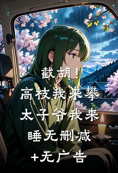 截胡！高枝我来攀，太子爷我来睡无删减+无广告