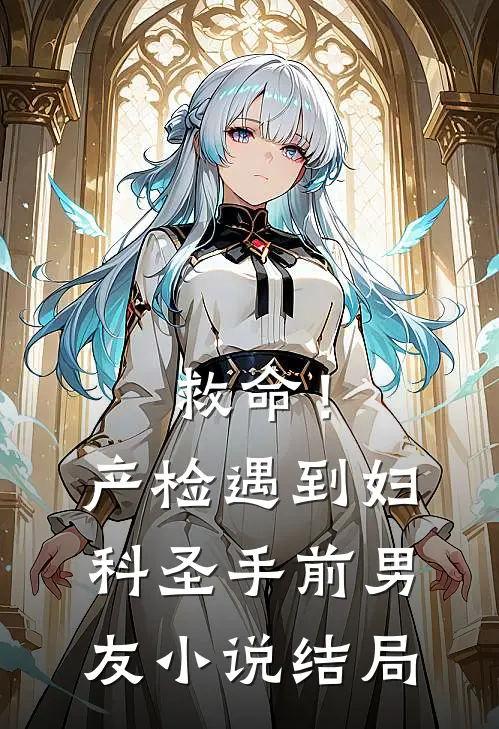 救命！产检遇到妇科圣手前男友小说结局