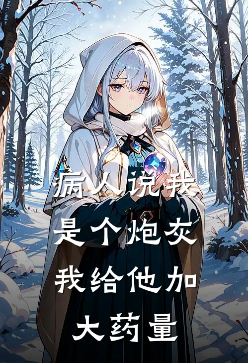 病人说我是个炮灰,我给他加大药量