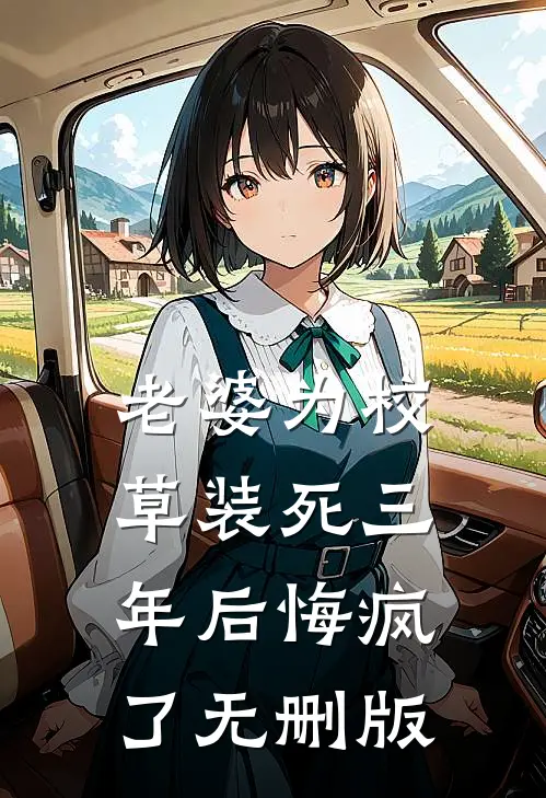 老婆为校草装死三年后悔疯了无删版