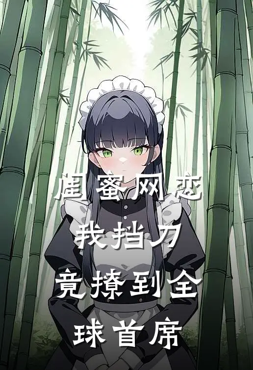 闺蜜网恋我挡刀，竟撩到全球首席