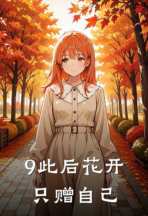 9此后花开，只赠自己