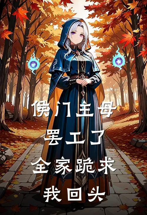 侯门主母罢工了,全家跪求我回头