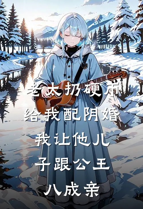 老太扔硬币给我配阴婚,我让他儿子跟公王八成亲