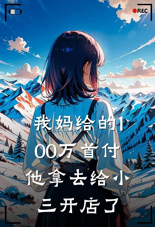 我妈给的100万首付,他拿去给小三开店了