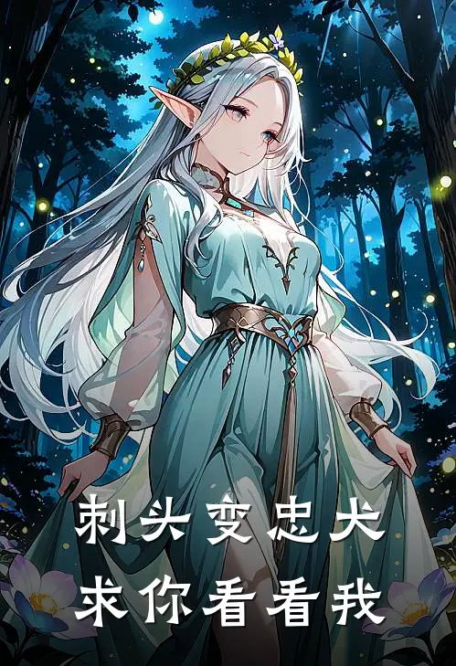 刺头变忠犬：求你看看我
