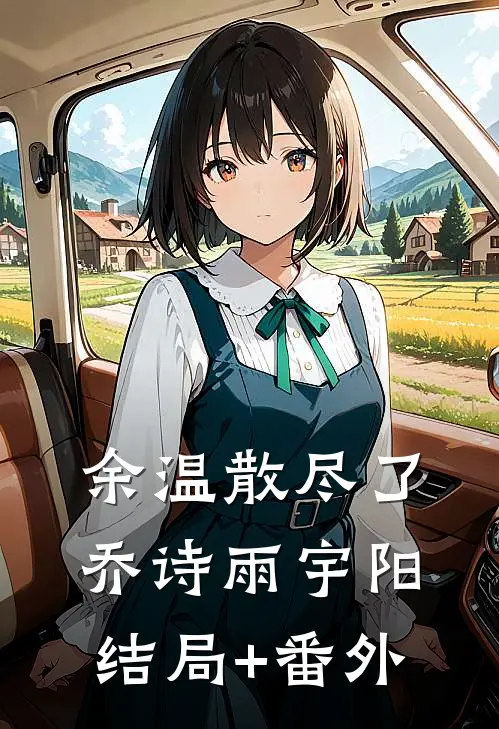 余温散尽了乔诗雨宇阳结局+番外