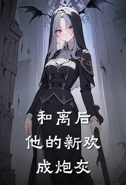 和离后,他的新欢成炮灰