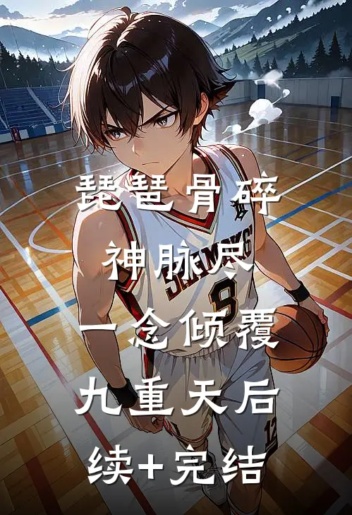 琵琶骨碎神脉尽，一念倾覆九重天后续+完结