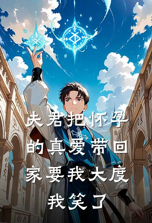 夫君把怀孕的真爱带回家要我大度,我笑了