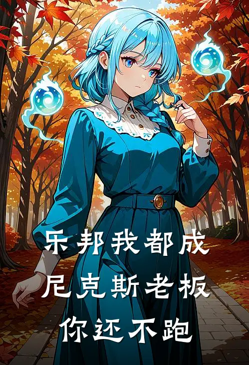 乐邦我都成尼克斯老板,你还不跑
