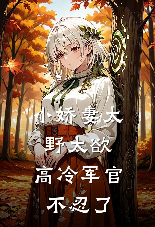 小娇妻太野太欲,高冷军官不忍了