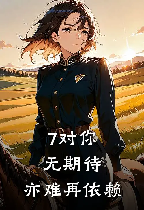 7对你无期待，亦难再依赖