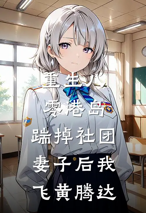 重生八零港岛,踹掉社团妻子后我飞黄腾达