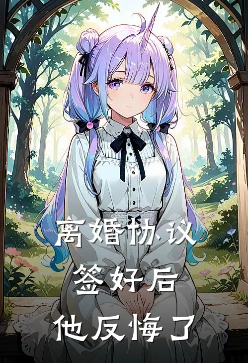 离婚协议签好后，他反悔了