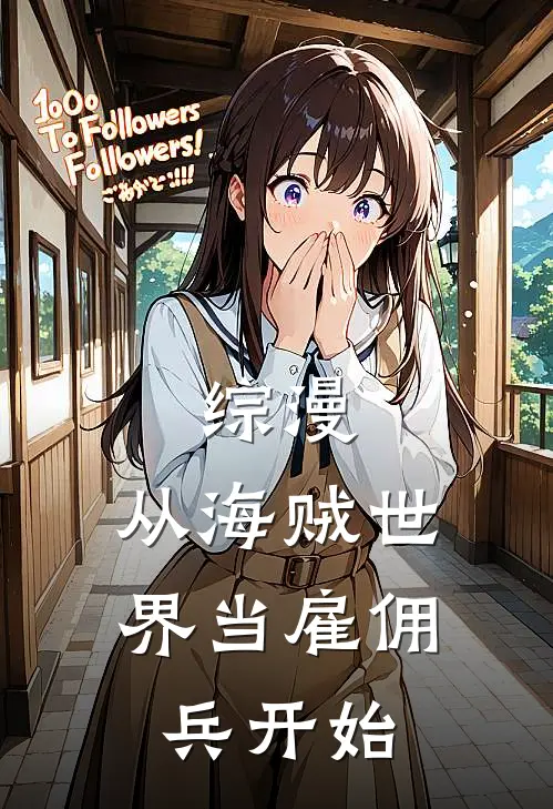 综漫:从海贼世界当雇佣兵开始