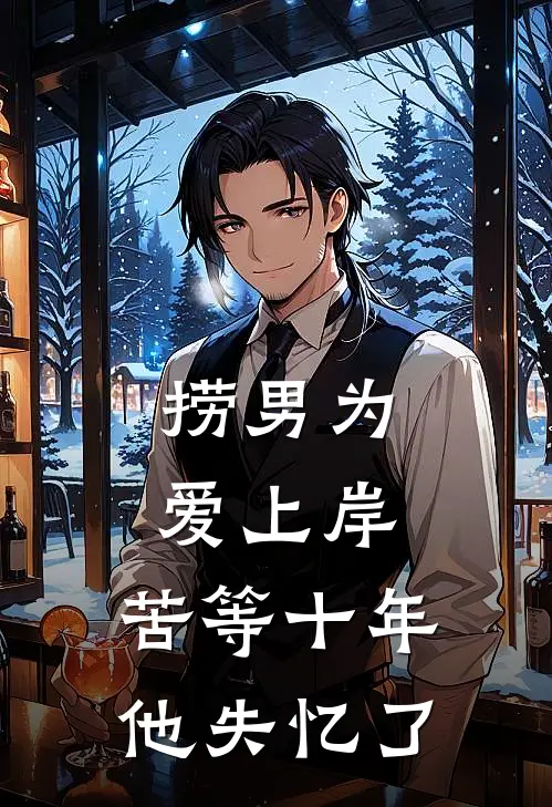 捞男为爱上岸,苦等十年他失忆了