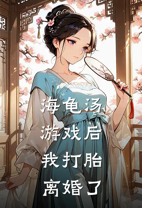 海龟汤游戏后,我打胎离婚了