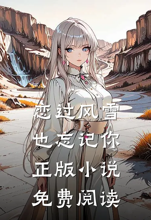 恋过风雪，也忘记你正版小说免费阅读