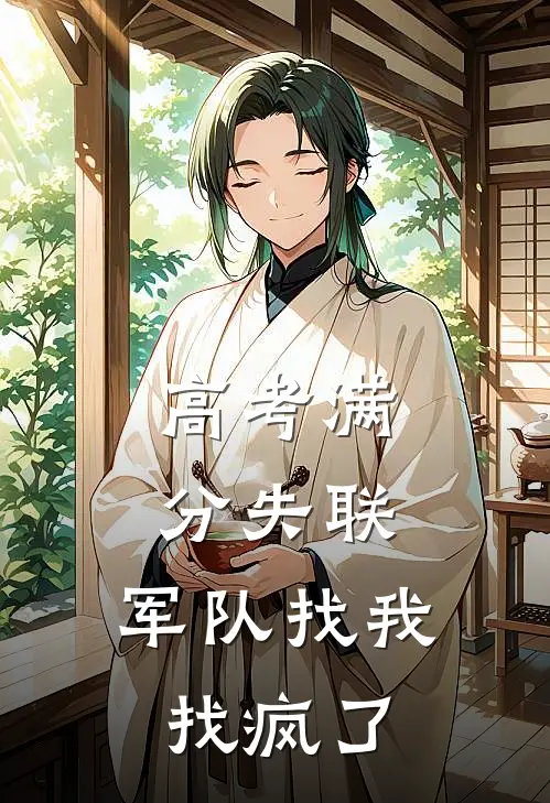 高考满分失联,军队找我找疯了