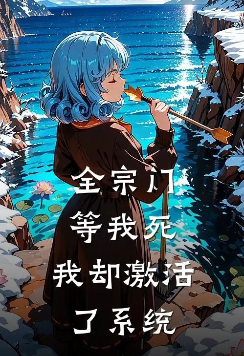 全宗门等我死,我却激活了系统